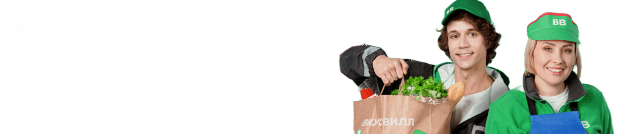 Команда Вкусвилл