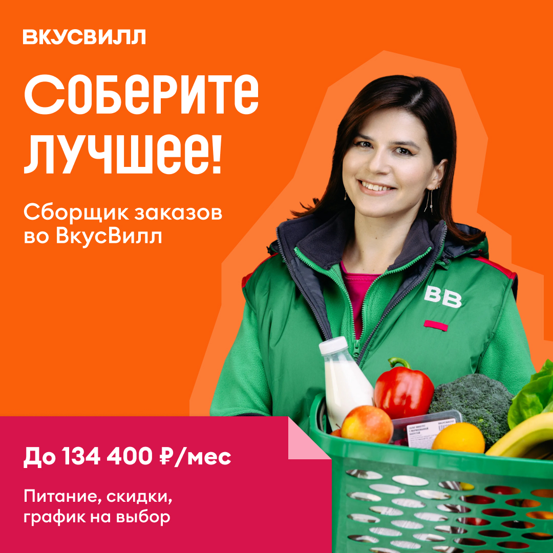 Сборщик интернет-заказов во Вкусвилл в Королёве