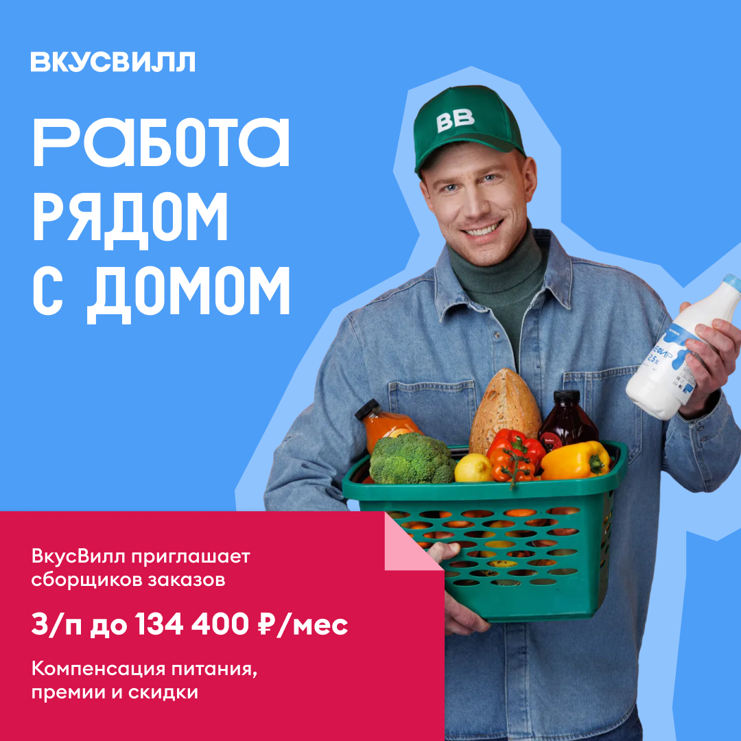 Сборщик интернет-заказов во Вкусвилл в Мытищах